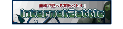 �C���^�[�l�b�g�o�g��