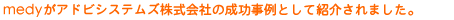 ���f�B��������ЃA�h�r�V�X�e���Y�̐�������Ƃ��ďЉ��܂����B