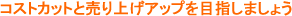 �R�X�g�J�b�g�Ɣ���グ�A�b�v��ڎw���܂��傤